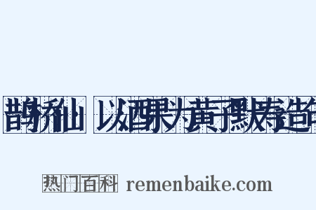 鹊桥仙·以酒果为黄子默寿造句是什么意思的图片